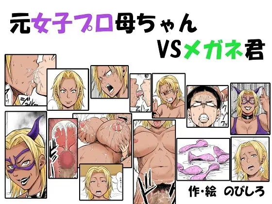 Moto Joshi Pro Kaa-chan VS Megane-kun