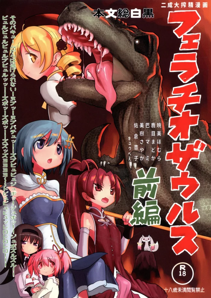 (Mou Nanimo Kowakunai 26) [Shadan Katsudou (Kyuusuikei)] Fellatiosaurus VS Mahou Shoujo Zenpen (Puella Magi Madoka Magica) [Spanish] [Katoscan]