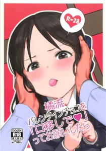 (MyBestFriends11) [Pettan Doujou (PettanP)] Tachibana-ryuu Valentine Choco o Kuchiutsushi de, tte Onegai Shitara... (THE IDOLM@STER CINDERELLA GIRLS) [Spanish] [Lolbooru Scan]
