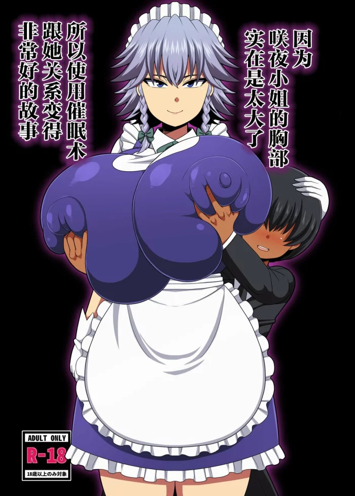 [Nacchuushou (Amazon)] Sakuya-san no Oppai ga Susamajiku Ookikatta no de Saiminjutsu o Tsukatte Totemo Nakayoku Natta Hanashi (Touhou Project) [Spanish] [Node] [Digital]