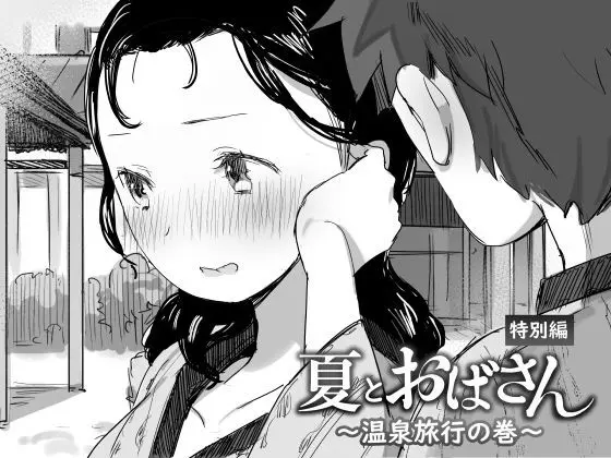 Natsu to Oba-san Tokubetsu Hen ~Onsen Ryokou no Ken~