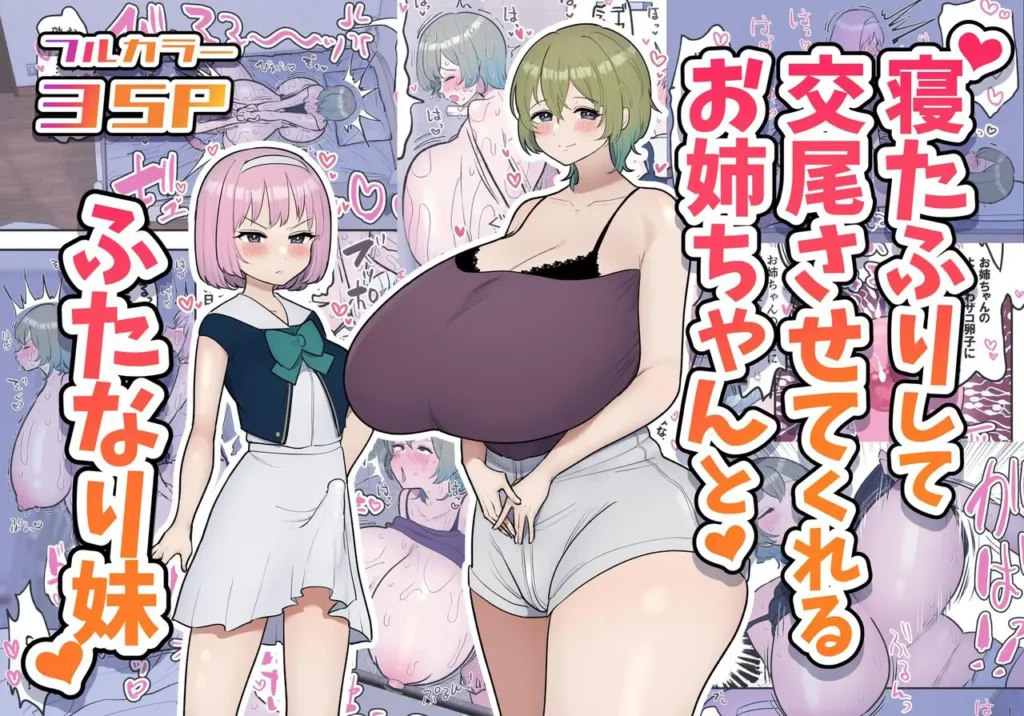 Neta Furi Shite Koubi Sasetekureru Onee-chan to Futanari Imouto | Hermana mayor finge estar dormida y deja que su hermana futanari la folle