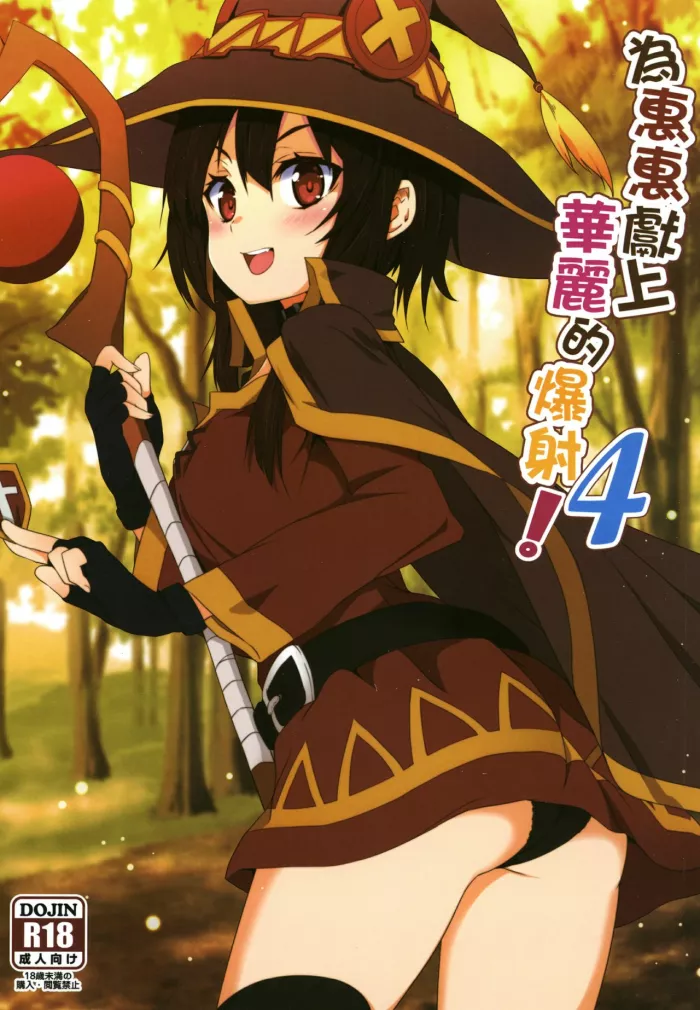 [Nikoushikou (Nekosaki Aoi)] Megumin ni Kareina Shasei o! 4 | ¡Bendiciendo a Megumin con una Magnífica Explosión! 4 (Kono Subarashii Sekai ni Syukufuku o!) [Spanish] [Digital]