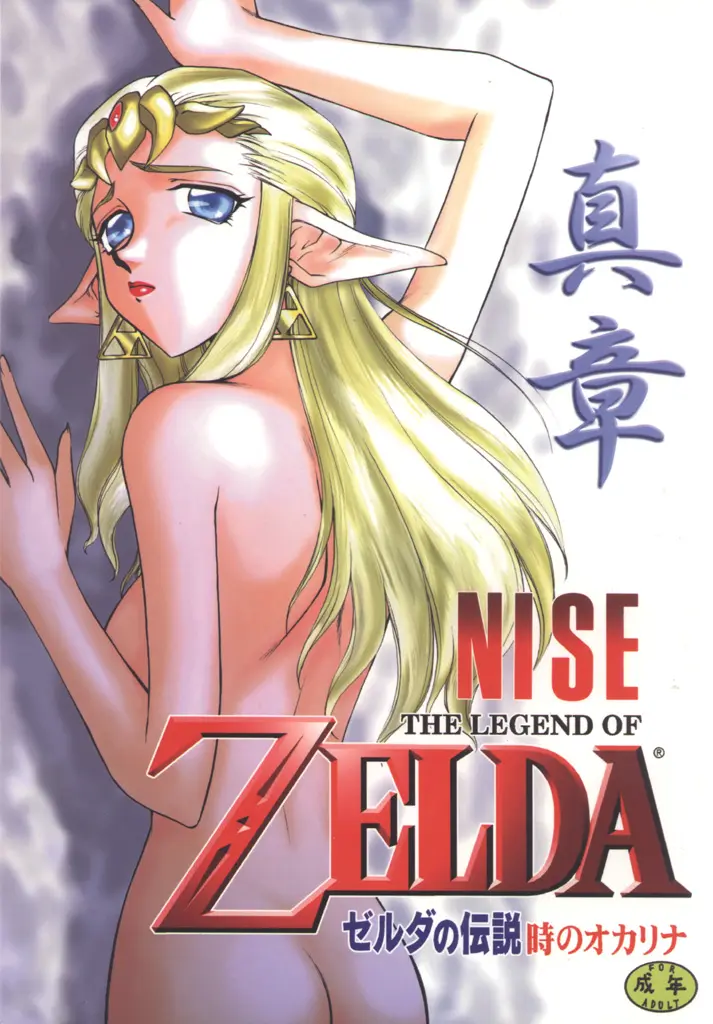 NISE Zelda no Densetsu Shinshou