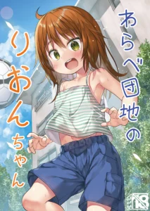 Noraneko-no-Tama (Yukino Minato)] Warabe Danchi no Rion-chan (decensored)