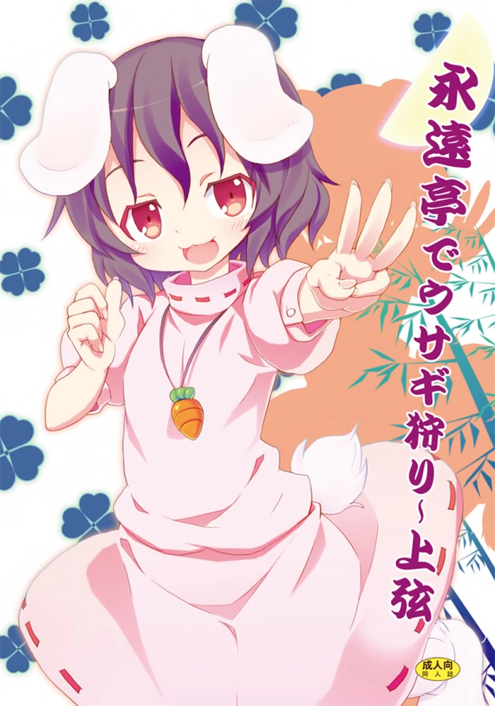 [Nounai Kanojo (Kishiri Toworu)] Eientei de Usagi Gari ~Jougen~ (Touhou Project) [Spanish] [H-Elite no Fansub] [Digital]