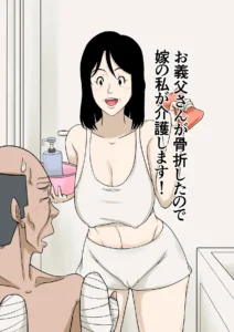 Ogifu-san ga Kossetsushita Node Yome no Watashi ga Kaigoshimasu!|¡Como mi Suegro se Fracturó, Yo Su Nuera lo Cuidaré!
