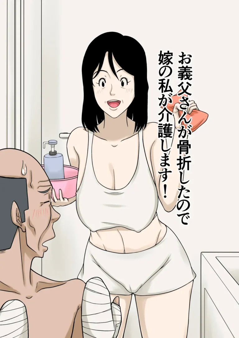 Ogifu-san ga Kossetsushita Node Yome no Watashi ga Kaigoshimasu!｜¡Como mi Suegro se Fracturó, Yo Su Nuera lo Cuidaré!