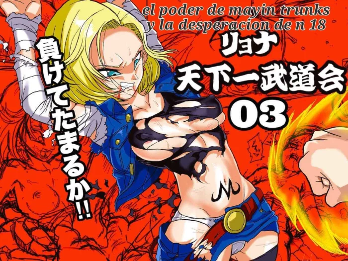 [Okamoto Gahaku] Ryona Budokai 3 – Android 18 vs Trunks (Dragon Ball Z) [Spanish] [El pajero] [Digital]