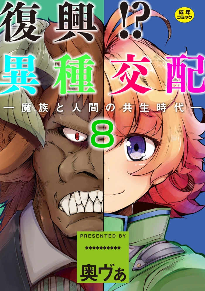 [Okuva] Fukkou!? Ishu Kouhai -Mazoku to Ningen no Kyousei Jidai- 8-wa [Spanish] [Harenchi no Fansub] [Digital]