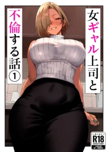 Onna Gyaru Joushi to Furin Suru Hanashi 1|La Anécdota Sobre Mi Aventura con Mi Jefa Gyaru 1