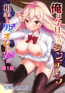 Ore wa Kyou kara Cinderella Aite wa Otoko. Ore wa Onna!? | From now on, I'm Cinderella. My Partner is a Man and I'm a Woman!? Ch. 1-7
