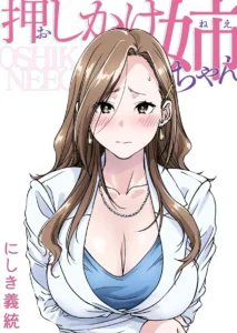 Oshikake Nee-chan｜La Hermana Mayor Intrusa