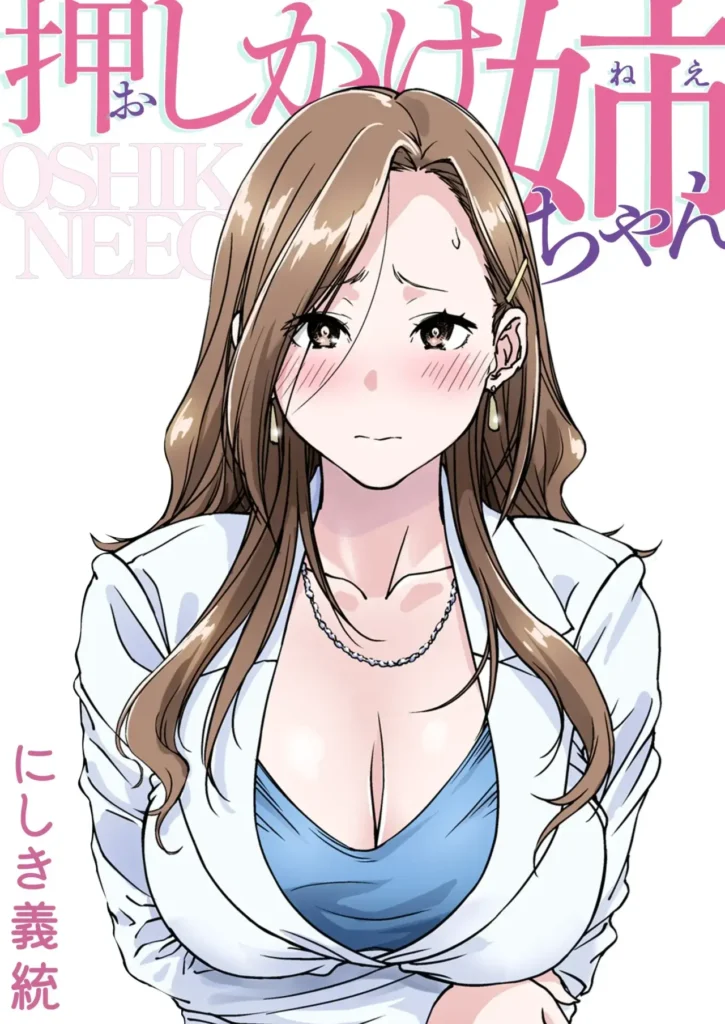 Oshikake Nee-chan｜La Hermana Mayor Intrusa