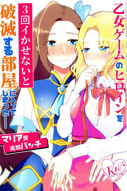 Otome Game no Heroine o San-kai Ikasenai to Hametsu suru Heya ni Haitte Shimatta Maria Uke Tsuika Patchi