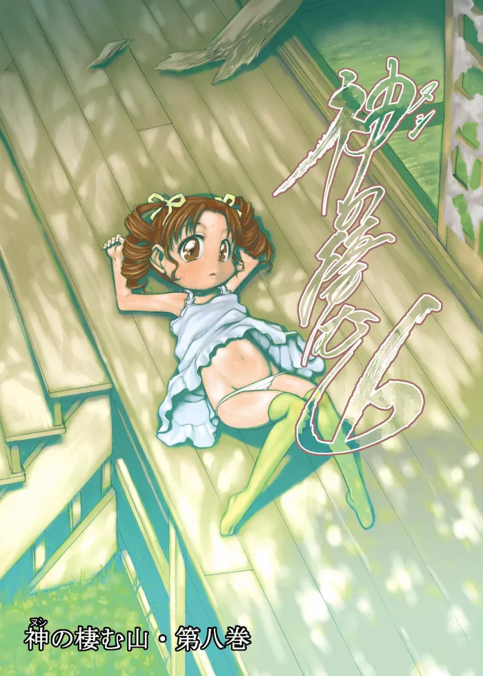 [P.A. Project (Teruki Kuma)] Nushi no Sumu Yama Vol. 8 [Spanish] [Ayanokoji el pelao] [Digital]