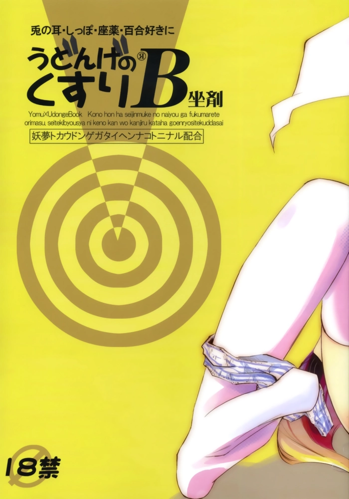 [Pixel Phantom (Kamiya Yuu)] Udonge no Kusuri B Zazai (Touhou Project) [Spanish] [Ichi no Fansub]