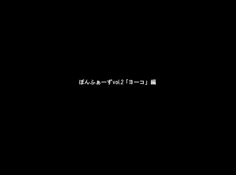 Ponfuazu vol.2 ‘Yoko’