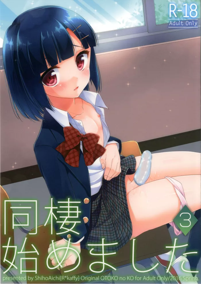 [R*kaffy (Aichi Shiho)] Dousei Hajimemashita 3 [Spanish] [Fanboo] [Digital]