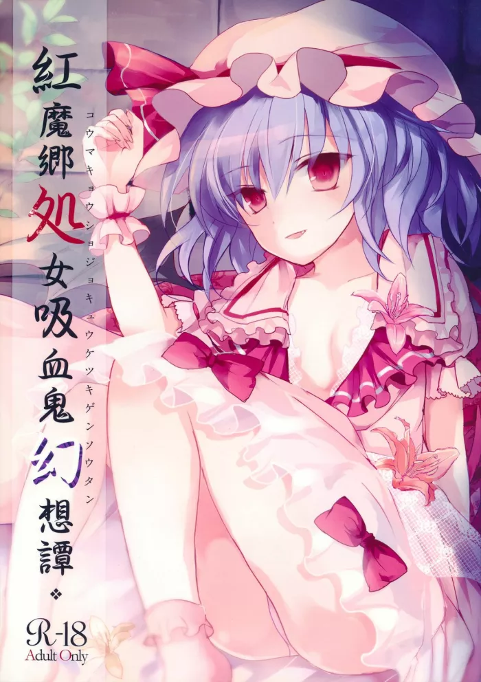 (Reitaisai 10) [Mikkamisaki (Nadzuka)] Koumakyou Shojo Kyuuketsuki Gensoutan (Touhou Project) [Spanish] [Kuhaku]