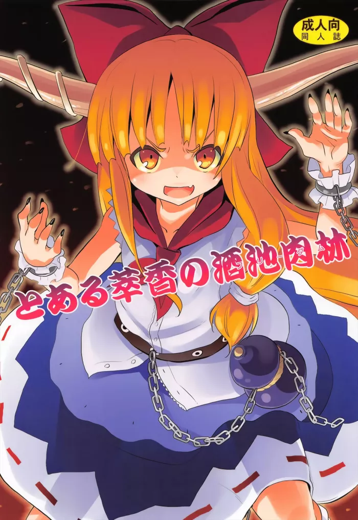 (Reitaisai 10) [Nounai Kanojo (Kishiri Toworu)] To Aru Suika no Shuchi Nikurin (Touhou Project) [Spanish] [Taidana F@nsub]