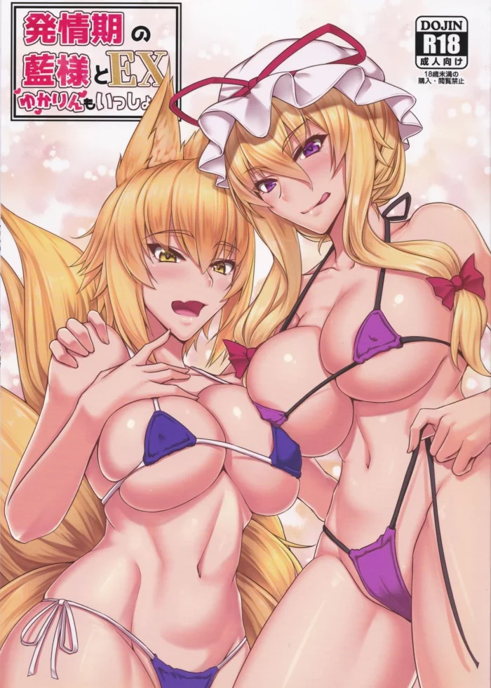 (Reitaisai 15) [Kuroshiro Desire (Akitsuki Karasu)] Hatsujouki no Ran-sama to EX Yukarin mo Issho (Touhou Project) [Spanish]
