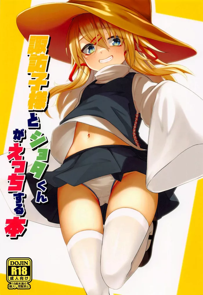(Reitaisai 19) [Gikkuri Toufuten (Momendoufu)] Suwako-sama to Shota-kun ga Ecchi Suru Hon (Touhou Project) [Spanish] [Doragon no Tensei]