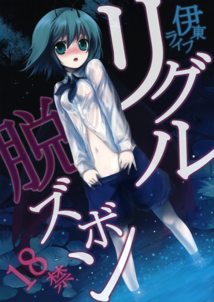 (Reitaisai 5) [Itou Life] Wriggle Datsu Zubon (Touhou Project) [Spanish] [Kurotao]