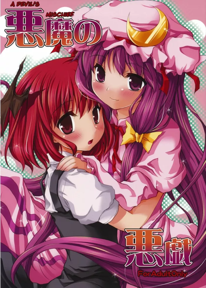 (Reitaisai 6) [Memoria (Tilm)] Akuma no Itazura | Las Travesuras de la Demonio (Touhou Project) [Spanish] [Yuri Hen Trads]