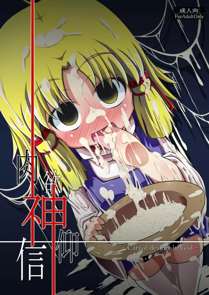 (Reitaisai 7) [Happiness Milk (Obyaa)] Nikuyokugami Gyoushin – Carnal desires in God – (Touhou Project) [Spanish]