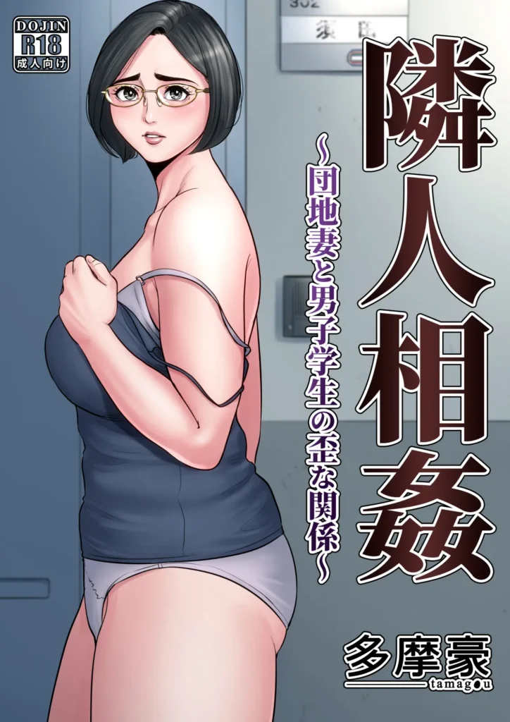 Rinjin Soukan ~Danchizuma to Danshi Gakusei no Ibitsu na Kankei~