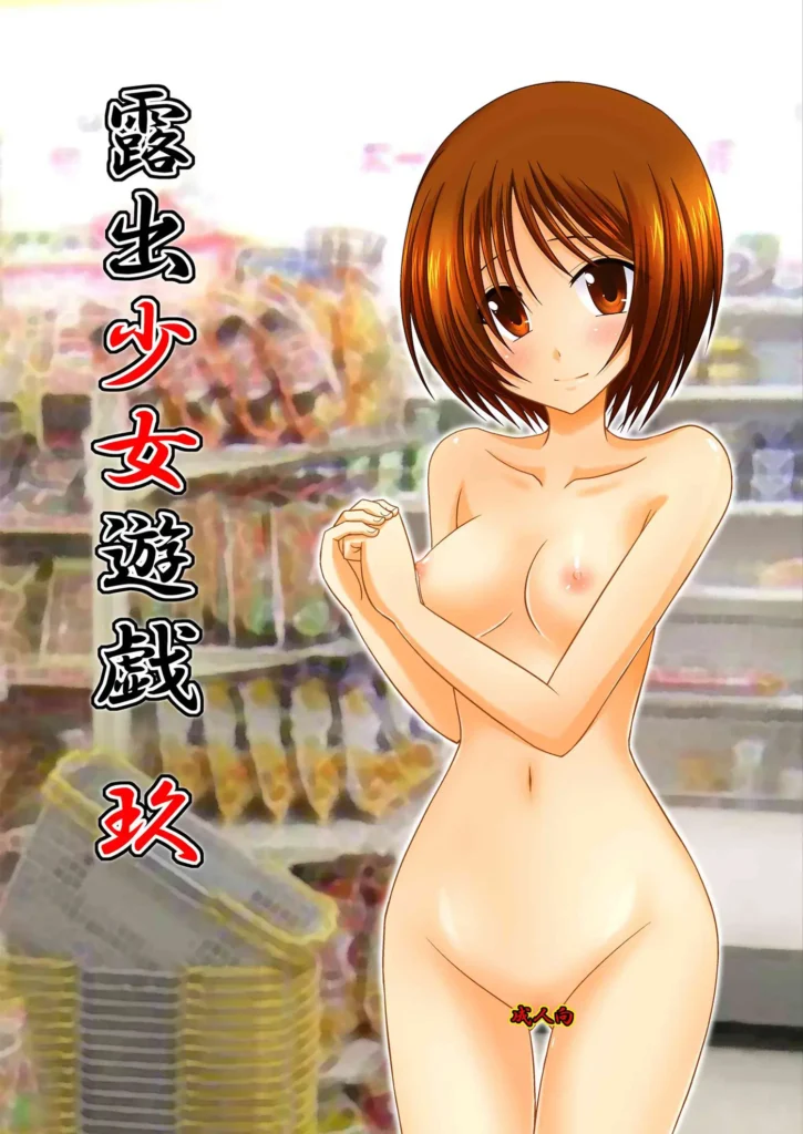 Roshutsu Shoujo Yuugi Kyuu | Exhibitionist Girl’s Play 9 (decensored)