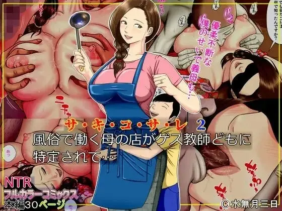Sa.Ki.Ko.Sa.Re 2 ~ Fuuzoku de Hataraku Haha no Mise ga Gesu Kyoushi-domo ni Tokutei Sarete… ~