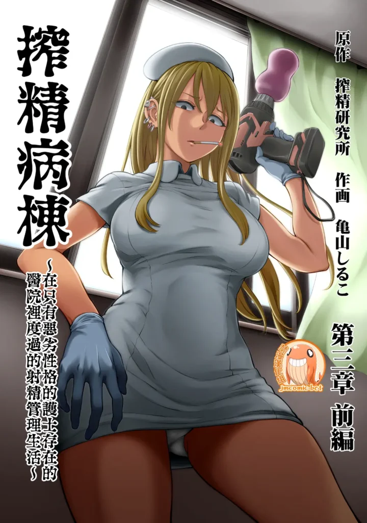 Sakusei Byoutou ~Seikaku Saiaku no Nurse shika Inai Byouin de Shasei Kanri Seikatsu~ Dai San Shou Zenpen