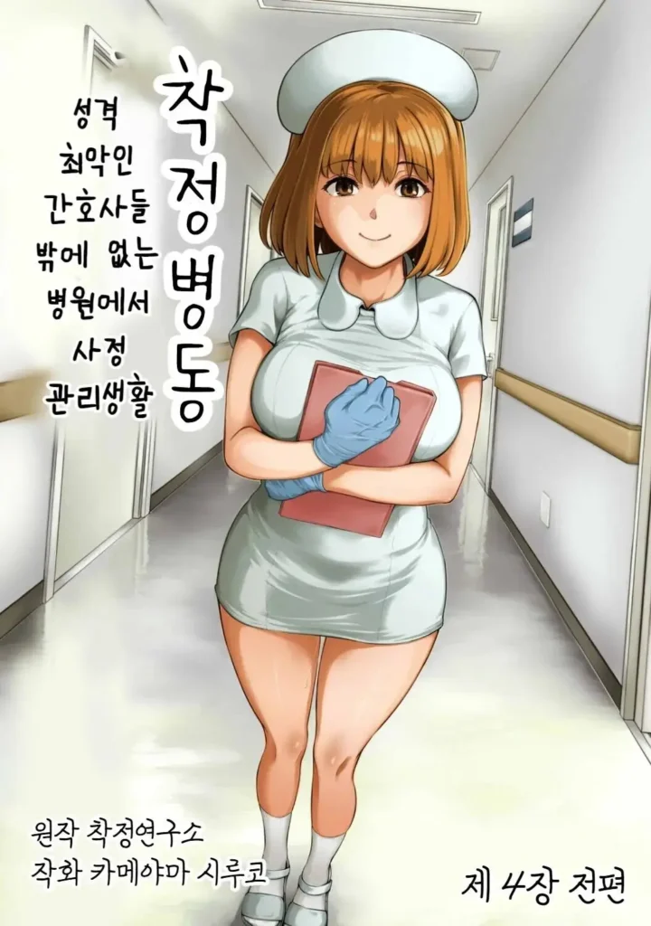 Sakusei Byoutou ~Seikaku Saiaku no Nurse shika Inai Byouin de Shasei Kanri Seikatsu~ Dai Yon Shou Zenpen |