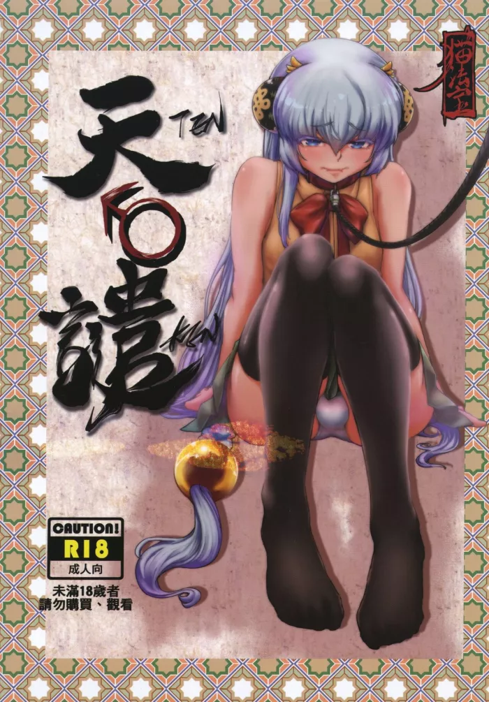 [San Se Fang (Mao Fa Bao)] Tenken [Spanish] [Delnero] [Digital]