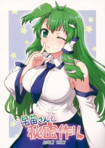 Sanae-san to Himitsu Zukuri | Un secreto con Sanae
