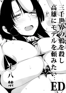 Sanzen Sekai no Karasu o Koroshi Takao ni Model o Tanomitai...