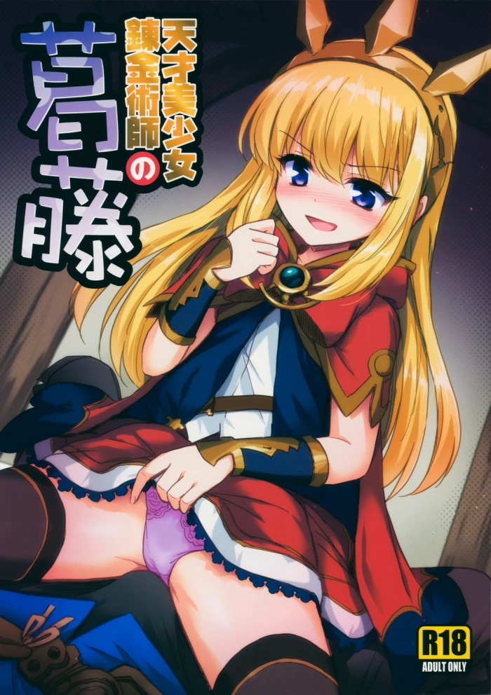 (SC2015 Autumn) [54BURGER (Marugoshi)] Tensai Bishoujo Renkinjutsushi no Kattou (Granblue Fantasy) [Spanish] [GenderBender Scans]