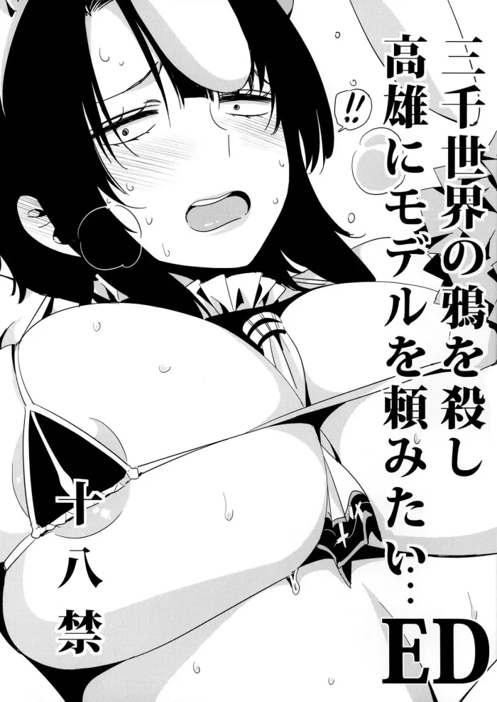 (SC2015 Winter) [edge (ED)] Sanzen Sekai no Karasu o Koroshi Takao ni Model o Tanomitai… (Kantai Collection -KanColle-) [Spanish]
