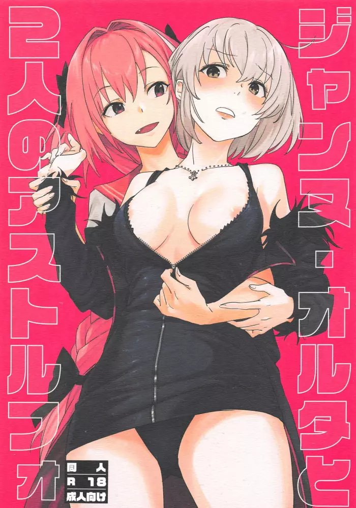 (SC2019 Spring) [Nui GOHAN (Nui)] Jeanne Alter to Futari no Astolfo (Fate/Grand Order) [Spanish]