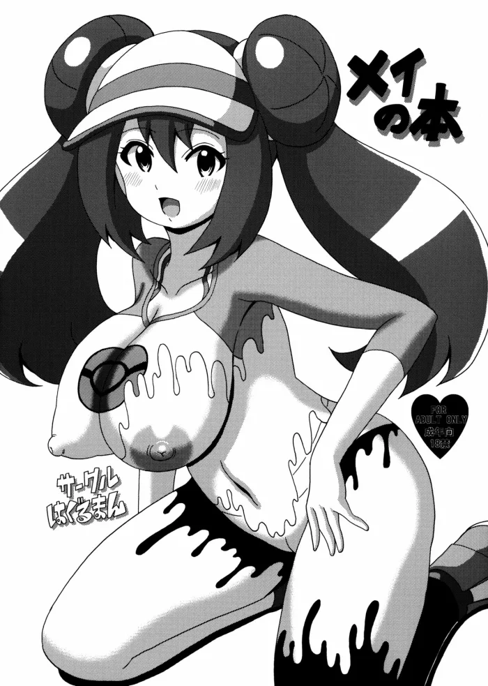 (SC58) [Haguruman (Koutarosu)] Mei no Hon | El libro de Mei (Pokémon) [Spanish] [Suntrooper]