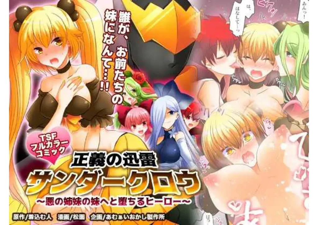 Seigi no Jinrai Thunder Crow ~Aku no Shimai no Imouto e to Ochiru Hero~