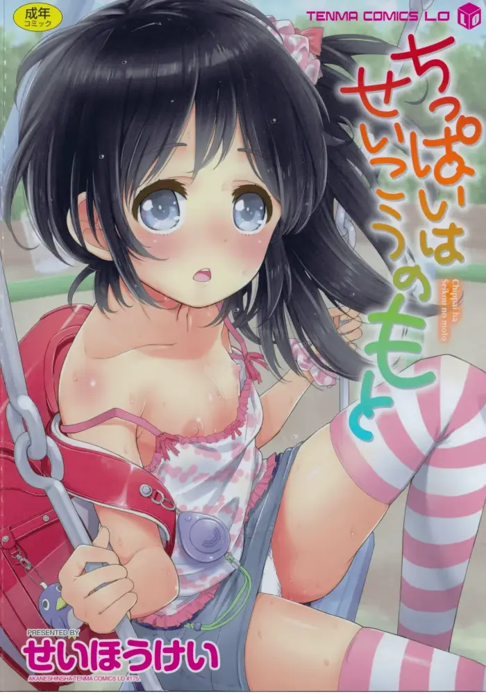 [Seihoukei] Chippai ha Seikou no moto | Un Pecho Plano es la Clave del Éxito [Spanish] [Ice Cream]