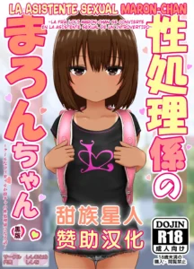 Seishori Gakari no Maron-chan ~Cool na Loli Gal ga InCha no Seishori Gakari ni Naru Hanashi~