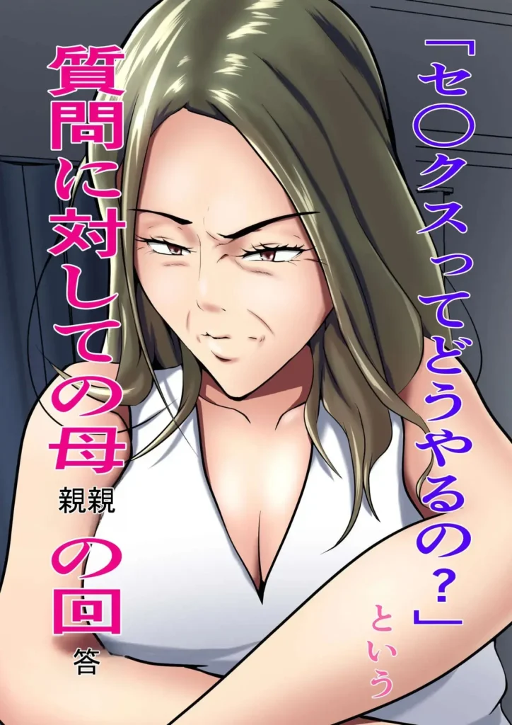 “Sex tte dou yaru no?” to Iu Shitsumon ni Taishite no Hahaoya no Kaitou | “¿Cómo se tiene sexo?” La respuesta de la madre a la pregunta