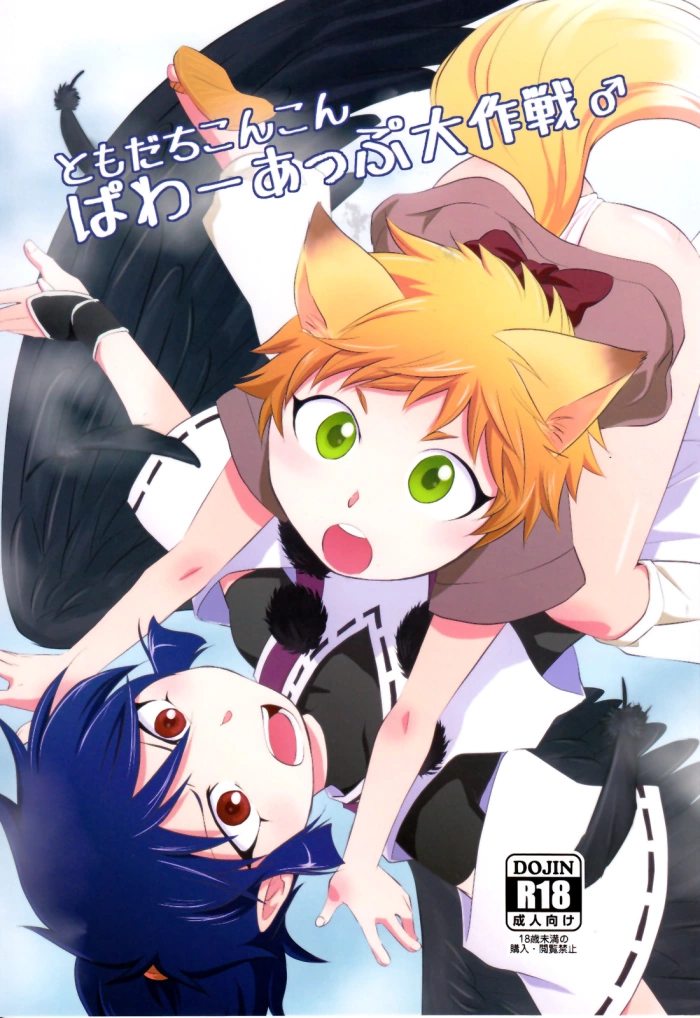 (Shota Scratch 20) [ponkotsu-ki (Waka)] Tomodachi Konkon Power-up Daisakusen [Spanish] [DrGilmon328]