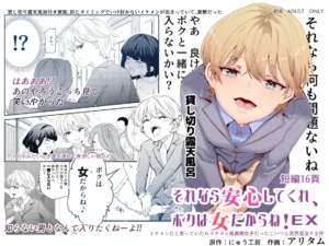 Sorenara Anshin Shite Kure, Boku wa Onna dakara ne! EX Ikemen da to Omotteitara Ikemen-fuu Bigan Joshi Datta Koitsu to Totsuzen Konyoku Suru Ken | Si es así, no hay problema, ¡pues soy una Mujer! EX