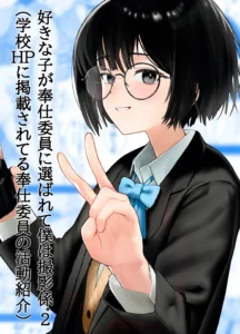 Suki na Hito ga Houshi Iin ni Erabarete Boku wa Satsuei Gakari + 2 (Gakkou HP ni Keisaisareteru Houshi Iin no Katsudou Shoukai)|La Chica que me Gusta Fue Elegida para ser Representante de Alivio Sexual y a Mí me Asignaron como Su Camarógrafo + 2