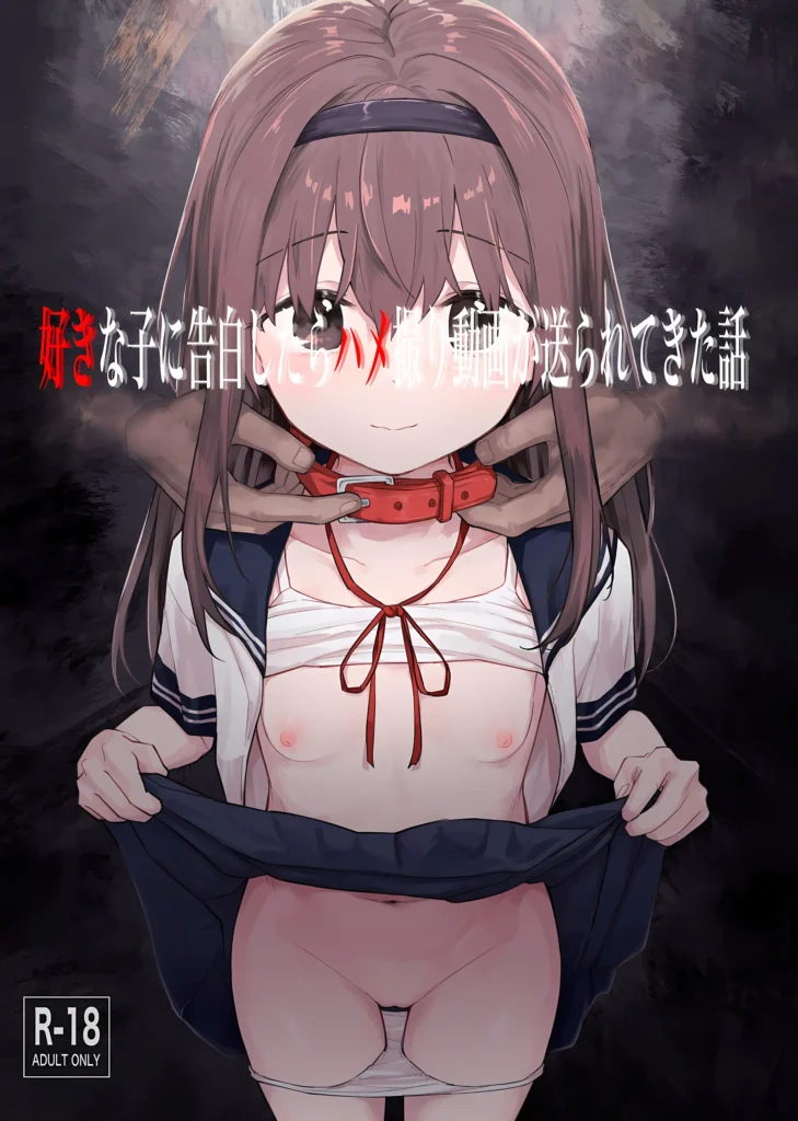 Suki na Ko ni Kokuhaku Shitara Hamedori Douga ga Okurarete Kita Hanashi (decensored)